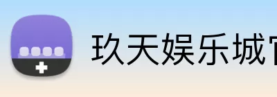 玖天娱乐城官网 logo